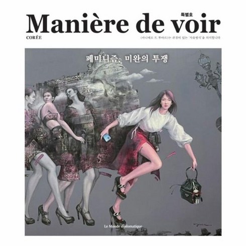 마니에르 드 부아르 특별호 Maniere de voir 2022, 르몽드디플로마티크