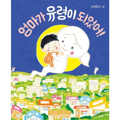 엄마가 유령이 되었어!, 길벗어린이, <노부미> 글그림/<이기웅> 역