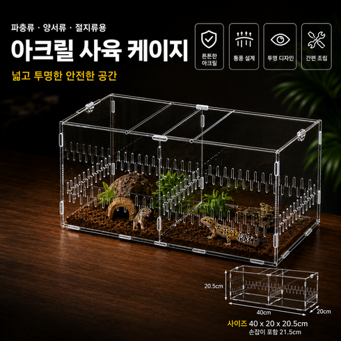 아크릴 사육 케이스 소형 사육 박스 관찰용 사육통 곤충 파충류 사육 용기, 1개, 파충 사육40×20×20cm