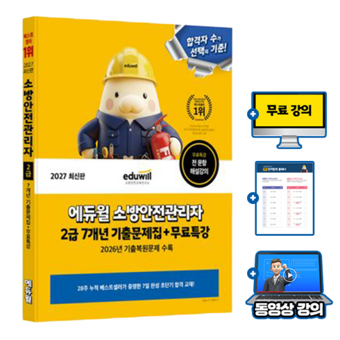 에듀윌 2027 소방안전관리자 2급 7개년 기출문제집 + 무료특강