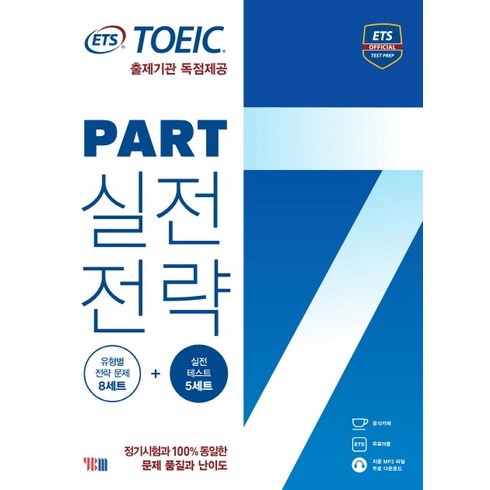 ETS 토익 파트 7 실전전략:출제기관 독점제공, YBM, 도서 1권