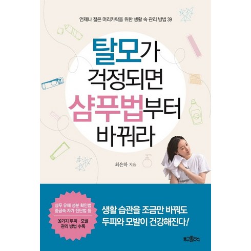 탈모가 걱정되면 샴푸법부터 바꿔라, 로고폴리스, 최은하