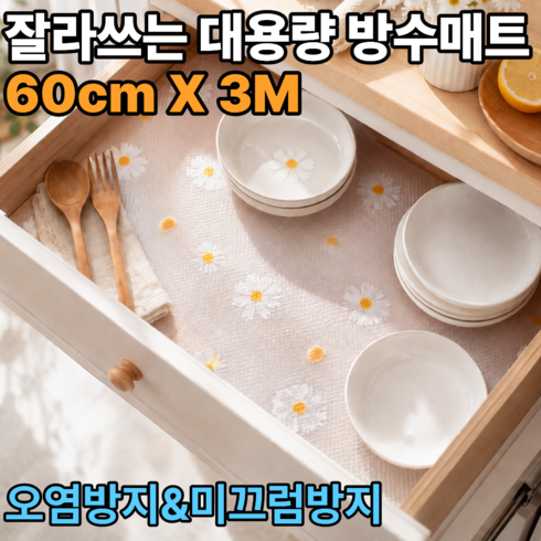 미니안 오염방지 논슬립 서랍 방수매트, 데이지, 1개