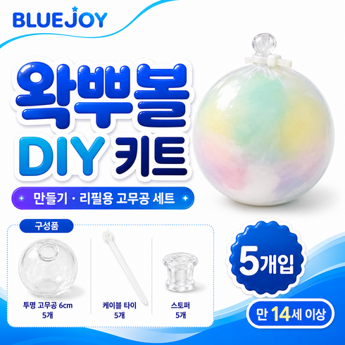 블루조이 왁뿌볼 말랑이 DIY 만들기 고무공 6cm 케이블타이 세트, 5개, 투명