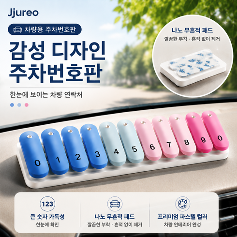 Jjureo 감성 차량용 주차번호판 11자리 전화번호판 자동차 인테리어 5컬러 VHB 나노 무흔적 테이프, 1개, 무지개색
