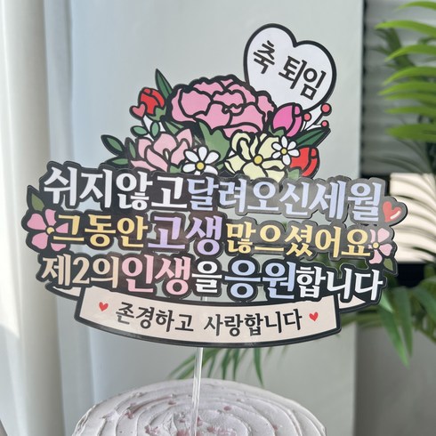 써봄 축퇴임 꽃다발 이벤트토퍼, 1개