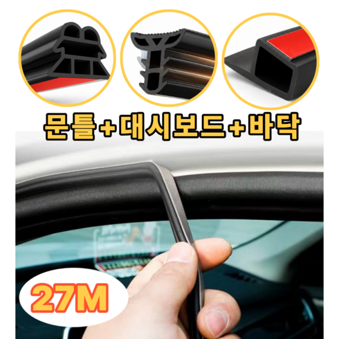 리온드 차량 전테두리용 대쉬보드용 바닥용 3종 풀세트 풍절음 몰딩, 도어