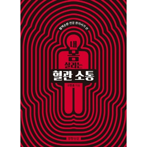 혈액순환 전문 한의사가 쓴 내 몸 살리는 혈관 소통, 경향신문사, 구헌종