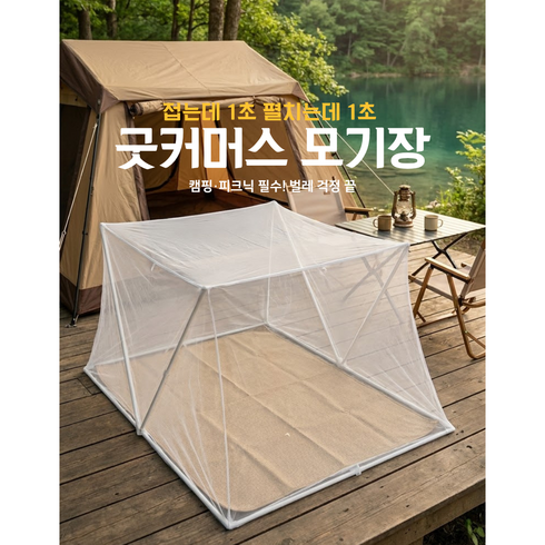 초특가 굿커머스 모기장, 화이트
