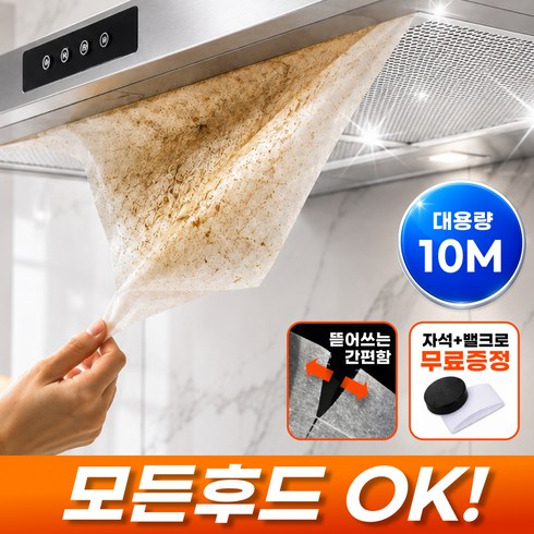 아누팡 후드청소해방 잘라쓰는 10m 대용량 기름제거 주방후드필터, 1세트