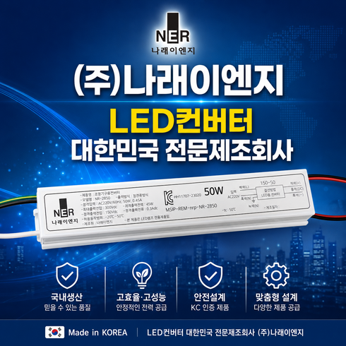 NR-2850 LED컨버터 50W 150V LED안정기 SMPS 교체 나래이엔지 출력선집게형정방향 플리커프리 정전류방식, 1개