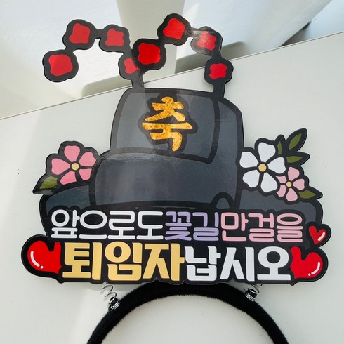 퇴직자 어사모 퇴사 퇴직 머리띠토퍼, 1개