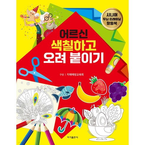 어르신 색칠하고 오려 붙이기, 이가출판사, 치매예방교육회
