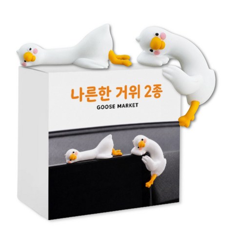 거위상회 차량용 거위 피규어 2종 세트 대시보드 장식, 1개