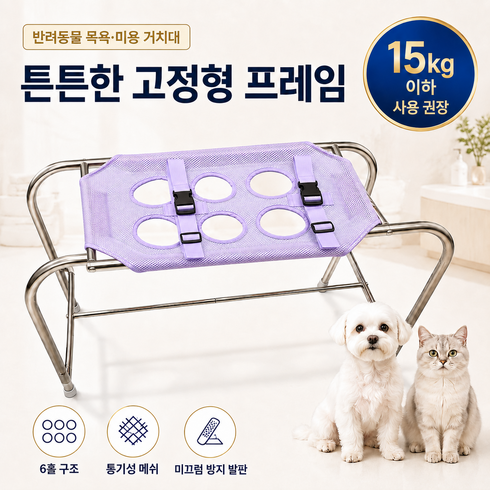강아지 목욕 거치대 고양이 미용 흔들림 방지 튼튼한 프레임 최대하중 15kg 반려동물 드라이 보조대, 1개, 자주색