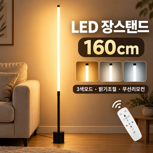 거실 침실 장스탠드 밝기조절 3색모드 무선리모컨, 160cm, 160cm, 블랙