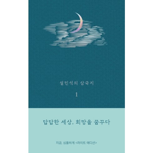 설민석의 삼국지 1(라이트 에디션) : 답답한 세상 희망을 꿈꾸다, 세계사, 설민석