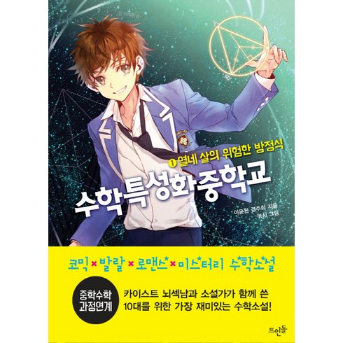 수학특성화중학교: 1 열네 살의 위험한 방정식, 뜨인돌, 이윤원, 김주희