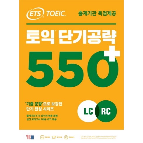 ETS 토익 단기공략 550+(LC+RC):출제기관 독점제공, YBM, 없음