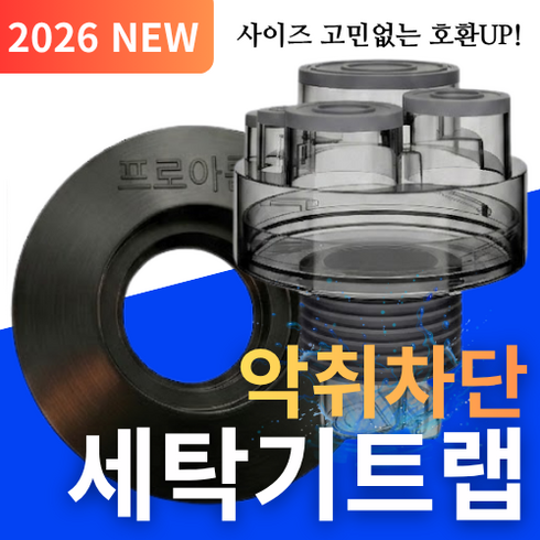 설계가 다른 세탁기 배수구 트랩 하수구 냄새차단 역류 누수 방지, 1개