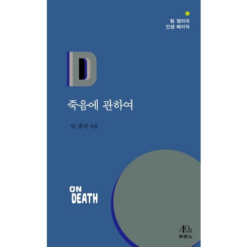 죽음에 관하여, 팀 켈러, 두란노