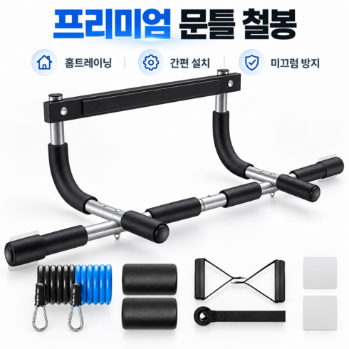 2단 문틀 철봉 높이조절 와이드그립 턱걸이 풀업바 더 와이디스트 문틀철 미끄럼 방지 가정용 실내 운동 기구 구멍 없이 설치, 검정