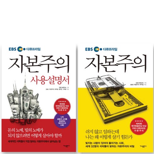EBS 다큐프라임 자본주의 + 자본주의 사용설명서, 가나출판사, EBS 〈자본주의〉제작팀