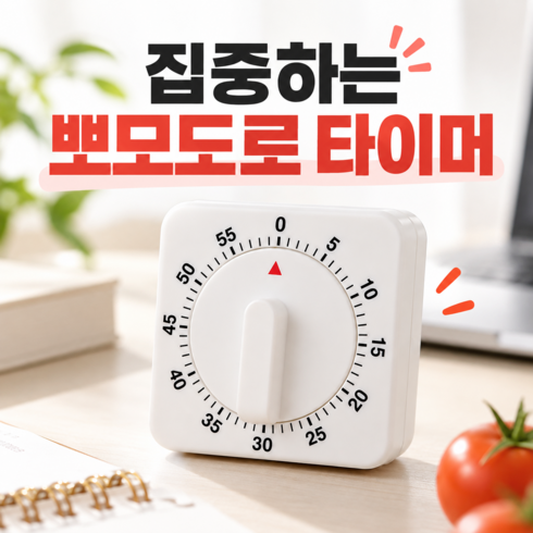호담즈 다용도 시간관리 아날로그 타이머, 1개, 화이트 시리즈