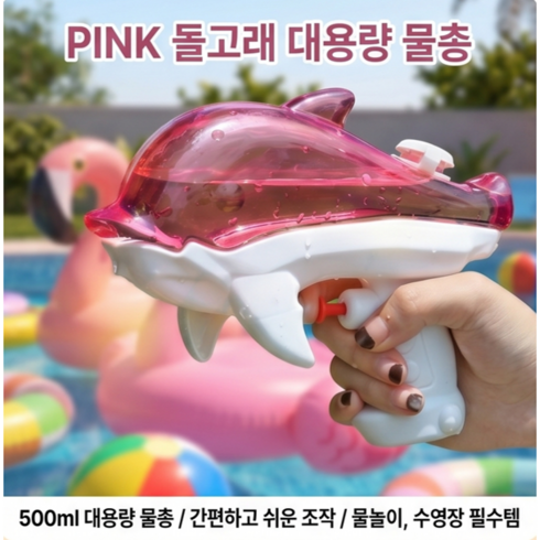Pink 돌고래 물총, 1개, 핑크