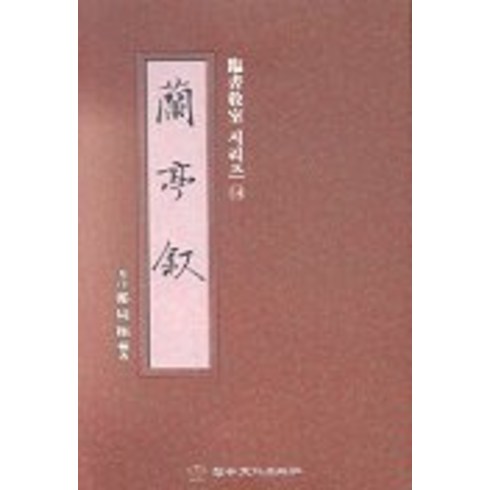난정서(임서 시리즈 14), 이화문화출판사, 정주상 저