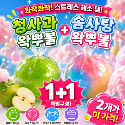 오감 청사과 왁뿌볼 큐티 솜사탕 왁뿌볼 1+1, 청사과+큐티 솜사탕, 60g, 2개