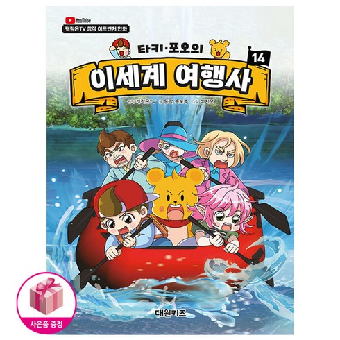 타키 포오의 이세계 여행사 14 (초판 : 캐릭터스티커포함), [대원키즈], 대원키즈