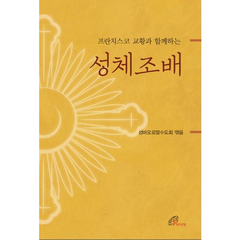 프란치스코 교황과 함께하는 성체조배, 바오로딸