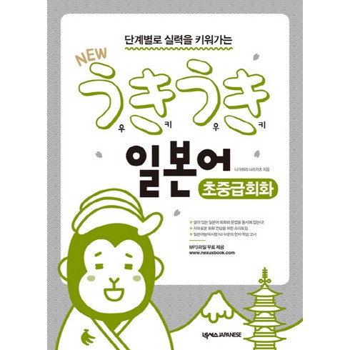 단계별로 실력을 키워가는 New 우키우키 일본어, 초중급회화, 넥서스JAPANESE