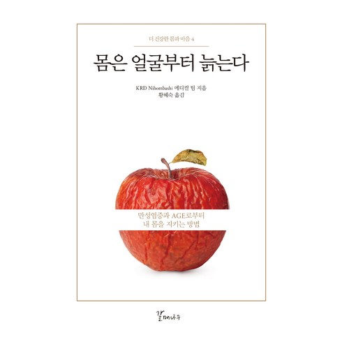 몸은 얼굴부터 늙는다:만성염증과 AGE로부터 내 몸을 지키는 방법, 갈매나무, KRD Nihombashi 메디컬 팀