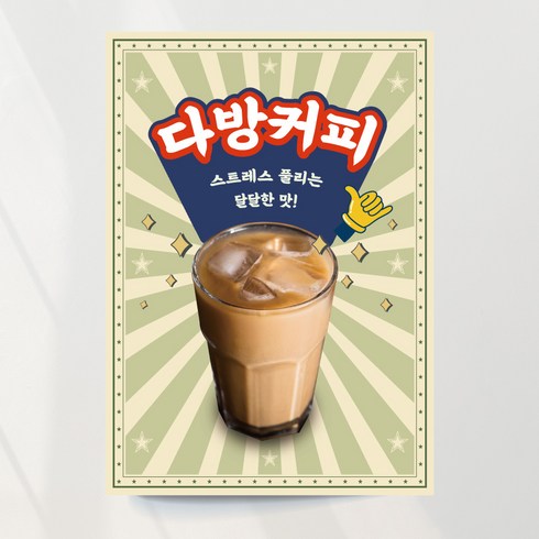 아메리카노 포스터 커피 라떼 아이스 다방커피 커피맛집 디카페인 A4 패트지, 디자인05