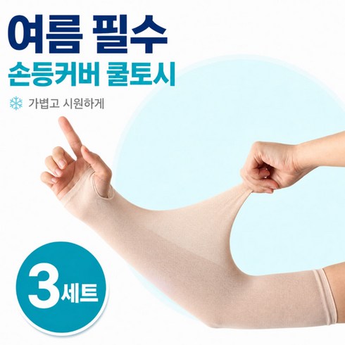 오로니 여름용 팔토시 쿨토시 양손 살색 (남녀공용 양손등커버형), 스킨, 3세트