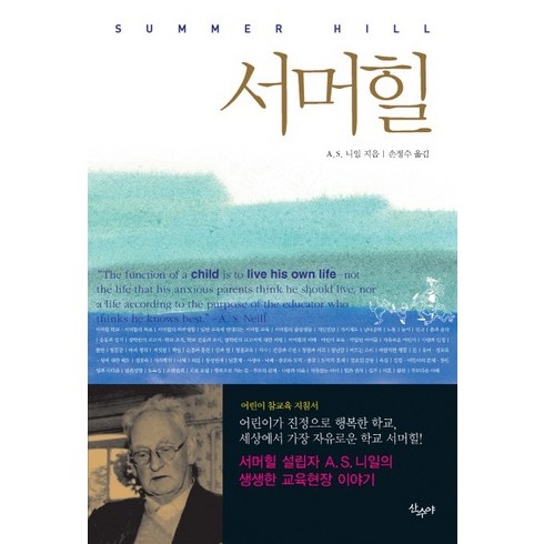 서머힐 : 어린이가 진정으로 행복한 학교 세상에서 가장 자유로운 학교, 산수야, A. S. 니일