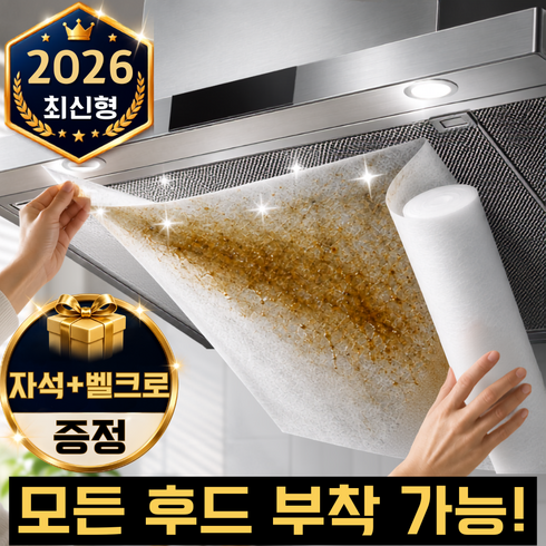벨리온 초간단 잘라쓰는 대용량 기름 제거 주방후드 필터 자석 벨크로 포함, 1세트
