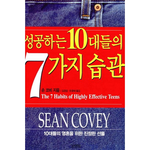 성공하는 10대들의 7가지 습관:10대들의 영혼을 위한 진정한 선물, 김영사, 숀 코비, 없음