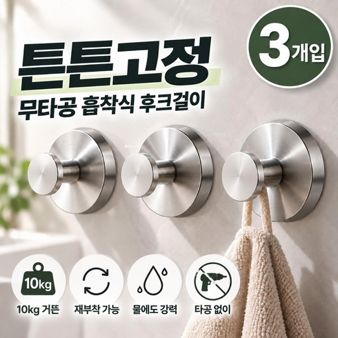 하프어스 튼튼고정 무타공 흡착식 후크걸이, 3개, 엔틱실버