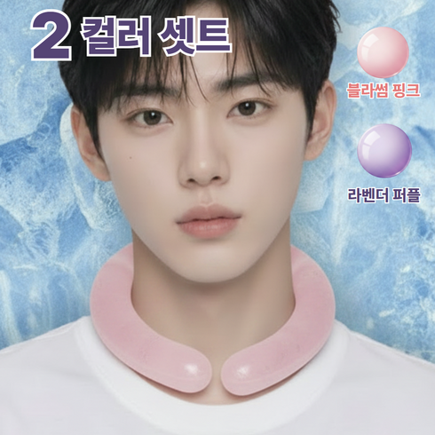 베리오 넥쿨러 PCM 아이스링 목냉각 쿨링넥밴드 여름 냉감링, 2개, 블라썸핑크+라벤더퍼플