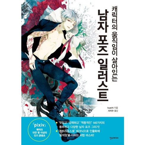 캐릭터의 움직임이 살아있는 남자 포즈 일러스트, 한스미디어, kyachi 저/서지수 역