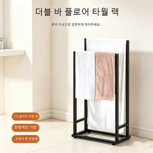 금속 타올걸이 타공이 필요 없는 입식 바닥형 다기능 걸이봉 침실 및 베란다용 수납선반 2단 타올걸이. 욕실과 침실에서 타올을 걸어두는 데 사용하기 적합합니다., 1개, 블랙