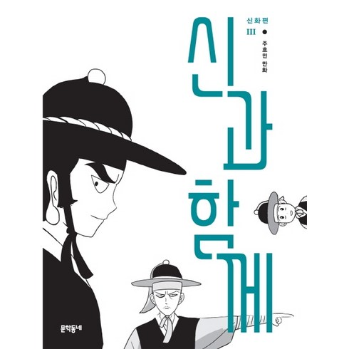 신과 함께: 신화편. 3, 문학동네, 3권