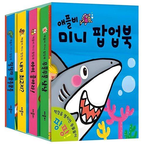 미니 팝업북 전4권 세트, 애플비