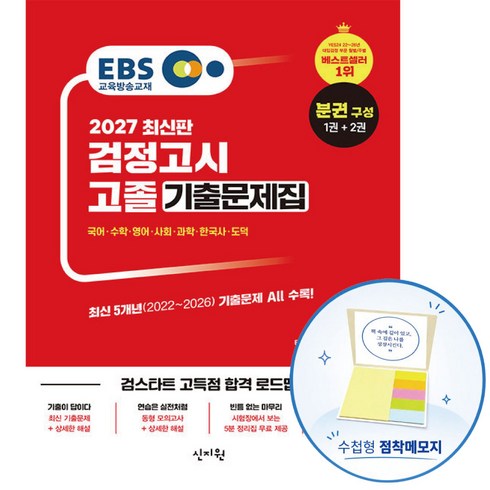 2027 EBS 고졸 검정고시 기출문제집 1권 문제편 + 2권 해설편, 신지원에듀