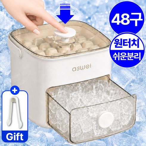 코즈모 와르르 원터치 푸쉬 얼음틀 48구 보관함 + 트레이2개 + 집게 세트, 크림아이보리(보관통+트레이2개+집게)), 1개