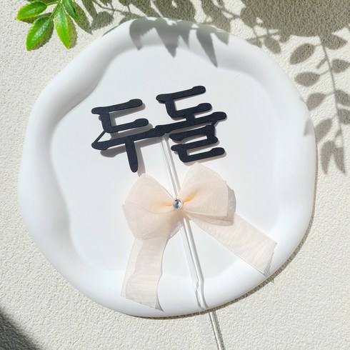 소소애 아기 생일 셀프 두돌 세돌 잔치 소품 케이크토퍼, 1개, 두돌-핑크큐빅리본