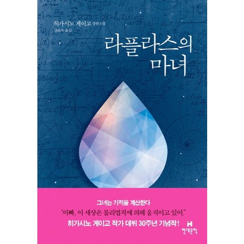 라플라스의 마녀:히가시노 게이고 장편소설, 현대문학, 히가시노 게이고